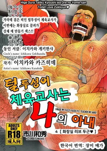 [Ichikawa Gekibansha (Ichikawa Kazuhide)] Hige Dura Taiiku Kyoushi wa Ore no Yome-san Toilet Love Zukkyun ♥ | 털투성이 체육교사는 나의 아내 4 화장실 러브 두근♥ [Korean] [장미 메가] [Digital] manga cover
