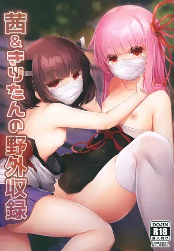 [Amo Shanshan (Amo)] Akane & Kiritan no Yagai Shuroku (VOICEROID) [Digital] manga cover