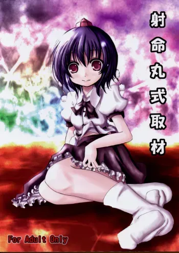 (Kouroumu 4) [Kitsune to Budou (Kurona)] Shameimaru Shiki Shuzai (Touhou Project) manga cover