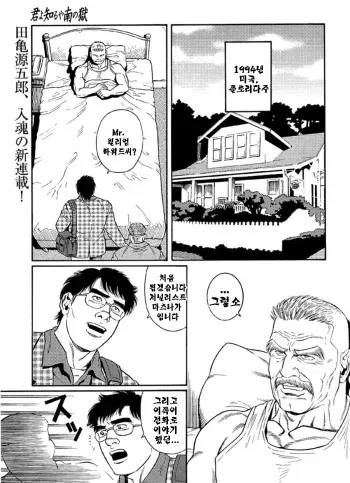 [Tagame Gengoroh] Kimiyo Shiruya Minami no Goku Part 1 | 그대여 기억하는가 남쪽의 감옥을 Part 1 [Korean] manga cover