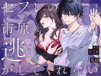 [Kyapefuro (Furokkorii)] SeFri no Ichihara ga Nigashite Kurenai | My FWB Ichihara Won't Let Me Go [English] {Doujins.com} manga cover