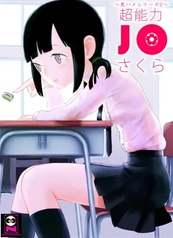 [Nuki Entertainment] ～罠ハメシリーズ2～ 超能力J○さくら 清楚で強い心を持ったJ○を薬漬けにしてハメちゃう!! manga cover