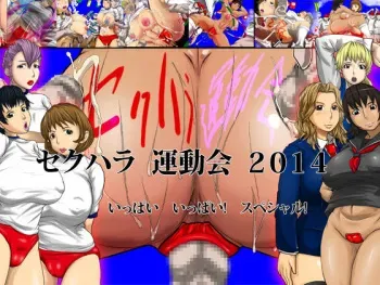 [D.H] Sekuhara Undoukai 2014 Ippai Ippai! Special! manga cover