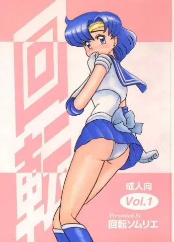 [Kaiten Sommelier (Deth 13, Yasuozu Rin)] Kaiten Vol. 1 (Bishoujo Senshi Sailor Moon) manga cover