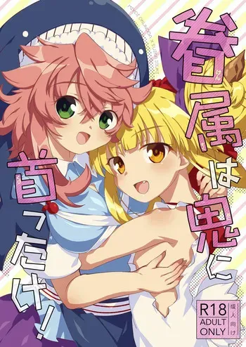 [Anko Strawberry (Natane Tsuyu)] Kenzoku wa Oni ni Kubittake! (Touhou Project) [Digital] manga cover