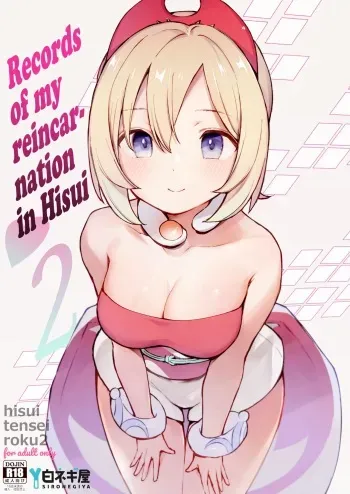 Hisui Tensei-roku 2 | Records of my reincarnation in Hisui 2 manga cover