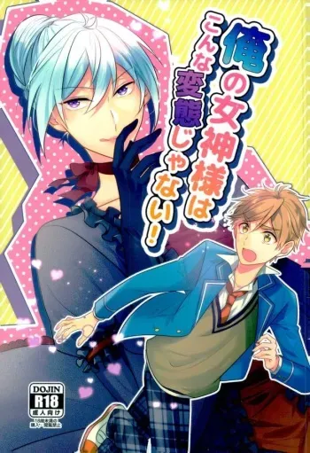 (brilliant days 4) [poulain (HAKUMA)] Ore no Megami-sama wa konna Hentai Janai! (Ensemble Stars!) manga cover