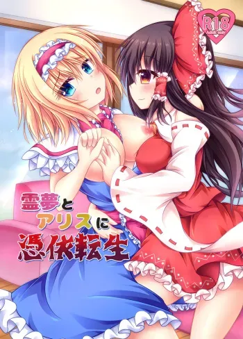 [Happy Present (Manmer)] Reimu to Alice ni Hyoui Tensei (Touhou Project) [Digital] manga cover