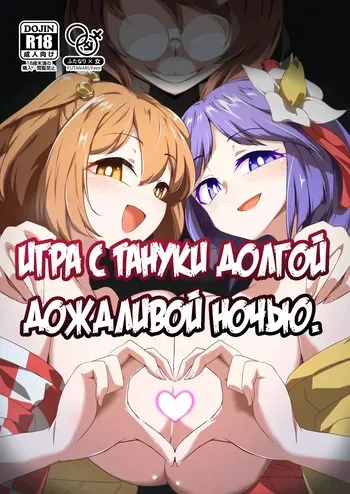 [Hadairo Rooibos Tea (Pandain)] Ame no Yonaga ni Tanuki Asobi | Игра с тануки долгой дождливой ночью (Touhou Project) [Russian] [Nik and Leri] [Digital] manga cover
