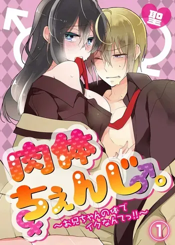 [Satoru] nikutai change. ～Oni-chan no karada de iku nante!! ~ | Body change. ~ Cumming with Onii-chan's body!!～(1) manga cover