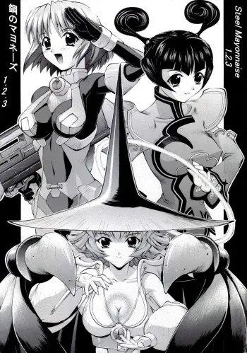 [Steel Mayonnaise (Higuchi Isami)] Steel Mayonnaise 1.2.3 (Various) manga cover
