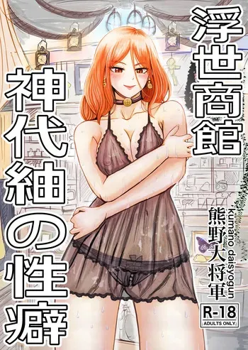 [熊野大将軍] 浮世商館 神代紬の性癖 manga cover