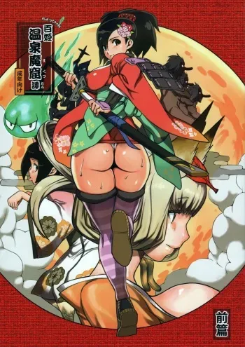 (Mimiket 29) [mog. (Moccyi)] Chotto H na Hyakki Onsen Makutsutan Zenpen (Oboro Muramasa) manga cover