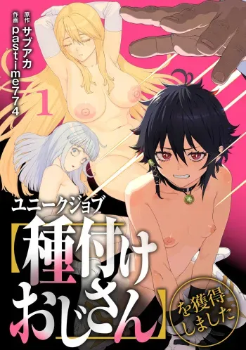[pastime774] Unique Job "Tanetsuke Oji-san" o Kakutoku shimashita [gappon-ban] manga cover