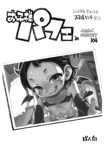 (C104) [Okosama Lunch (Nishinozawa Kaorisuke)] Okosama Parfait in Comic Market 104 manga cover