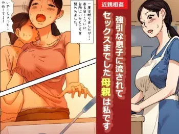"Kinshin Soukan Taiken" Gouin na Musuko ni Nagasarete Sex made shita Hahaoya wa Watashi Desu | The Mother That Was Swept Away And Wheedled Into Sex By Her Pushy Son. That's Me. manga cover