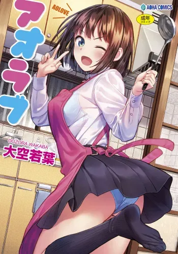 [Oozora Wakaba] Aolove [Digital] manga cover