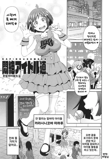 [John K. Pe-ta] 혼절 아이돌의 길 (절정 오퍼튜니티) manga cover