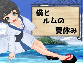 [Amanita Factory] Boku to Rumu no Natsuyasumi manga cover