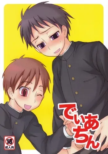[Datsuryoku Kenkyuukai (Kanbayashi Takaki)] Diachin manga cover