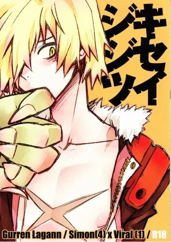 (SUPER17) [PLUSPLUG (+)] Kiseijijitsu (Tengen Toppa Gurren Lagann) manga cover