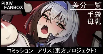 [ジョニー] コミッション アリス（東方プロジェクト） manga cover