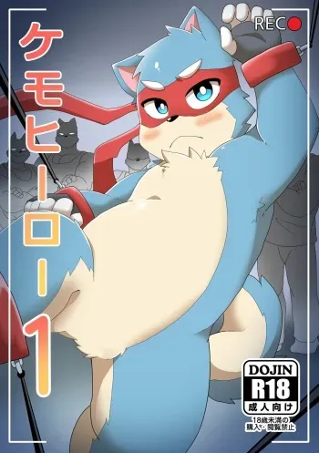 [pang9943] Kemohero 1 manga cover