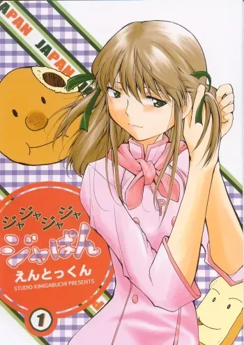 (C63) [Studio Kimigabuchi (Entokkun)] Ja Ja Ja Ja Japan 1 (Yakitate!! Japan) manga cover