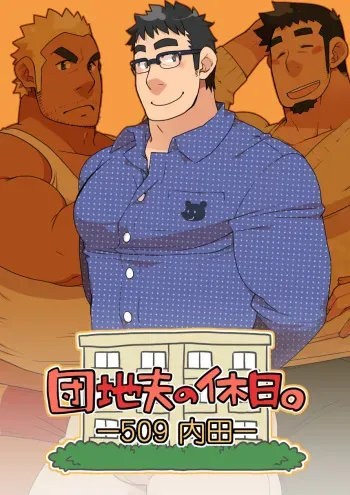 [Itachi Gokko (Takezamurai)] Danchi Otto no Kyuujitsu. ~509 Uchida~ manga cover