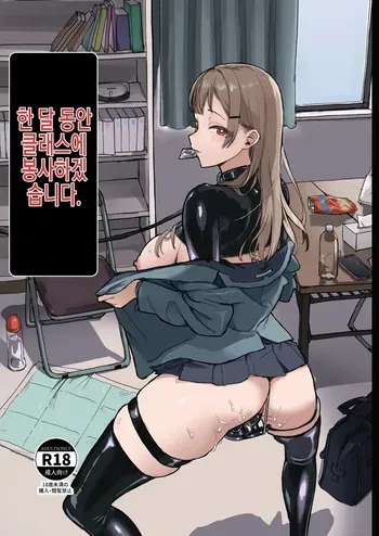 [laterrenamed] Hitotsuki Class ni Otsukae Shimasu 한 달 동안 반에 봉사하겠습니다 manga cover
