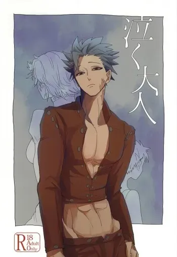 (Seven Desire WEST) [DaDa (Nejime)] Naku Otona (Nanatsu no Taizai) manga cover