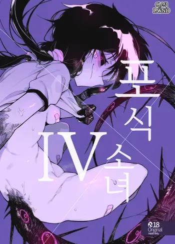 (C97) [Hoshoku Shoujo (Karasu Chan)] Hoshoku Shoujo IV | 포식 소녀 IV [Korean] [LWND] manga cover