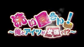 Araiya-san! Ore to Aitsu ga Onnayu de !? 02 manga cover