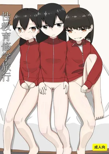 [Ezo] Seikyouiku Shuugakuryokou manga cover