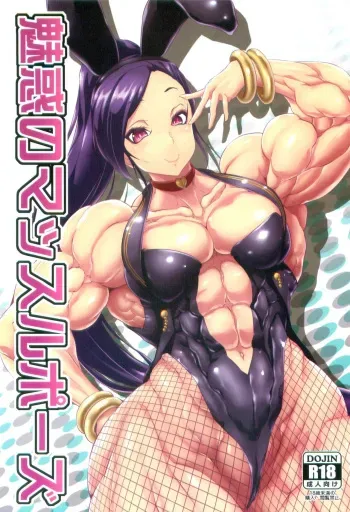 [ママにはナイショ (プラズマビ～チ)]魅惑のマッスルポーズ manga cover