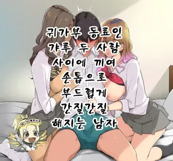 [Wakamatsu] Kitaku-bu Nakama no Gyaru Futari ni Hasamarete Fuku no Ue kara Tsume de Yasashiku Karikari sareru Otoko | 귀가부 동료인 갸루 두 사람 사이에 끼여 손톱으로 부드럽게 간질간질 해지는 남자 [Korean] manga cover