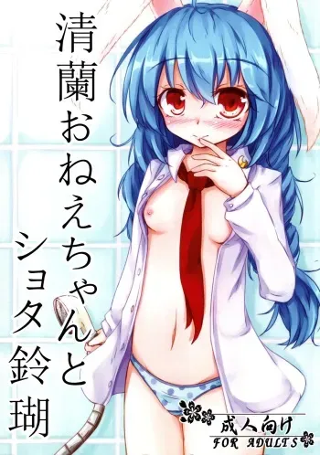 (Reitaisai 14) [Sinkirou (Dyon)] Seiran Onee-chan to Shota Ringo | Seiran onee-chan and shota Ringo (Touhou Project) [English] [Tabunne Scans] manga cover