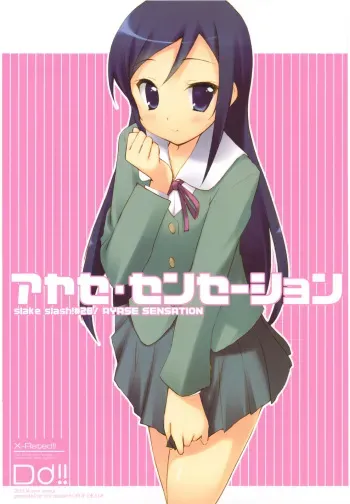 (C79) [DROP DEAD!! (Minase Syu)] Ayase Sensation (Ore no Imouto ga Konna ni Kawaii Wake ga nai) manga cover