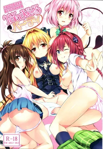 (C83) [SOTIKOTI (soramoti)] To LoVe-Ru Party | Любовная вечеринка (To LOVE-Ru) [Russian] [Илион] [Decensored] manga cover