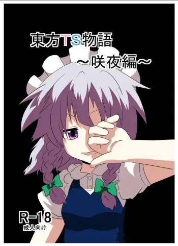 [Ameshoo (Mikaduki Neko)] Touhou TS Monogatari ~Sakuya hen~ (Touhou Project) [Digital] manga cover