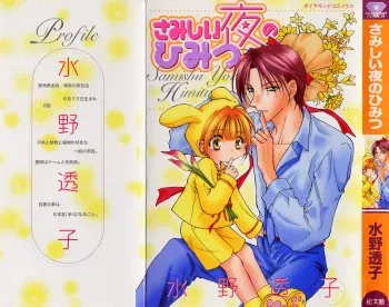 [Mizuno Tohko] Samishii Yoru no Himitu [English] [Nekoshota] manga cover