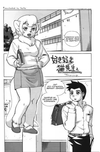 (C63) [TEAM SHUFFLE (Trump)] Suki Suki Neko Sensee | Моя любимая неко сенсей (Kemono no Sho Kyuu) [Russian] [safety_weapon] manga cover
