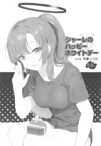 [HIGH RISK REVOLUTION (Aizawa Hiroshi)] Schale no Happy White Day with Hayase Yuuka (Blue Archive) manga cover