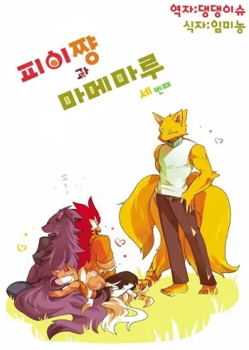 (C92) [Inu no Shippo (Various)] Pii-chan to Mamemaru 3 | 피이쨩 과 마메마루 3 [Korean] [댕댕이슈] manga cover