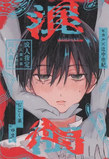 [ji goku kei (Yu ma)] Kondaku (Hikari ga Shinda Natsu) manga cover