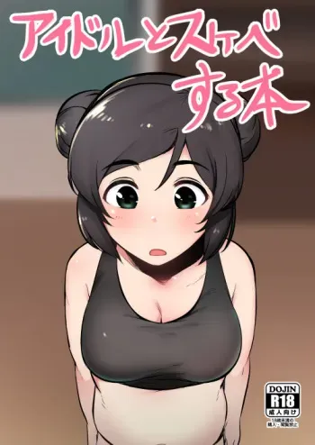 [Hongkong Hanten (Oniku)] Idol to Sukebe suru Hon (THE IDOLM@STER CINDERELLA GIRLS) [Digital] manga cover