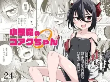 Koakuma no Koaku-chan 0 manga cover