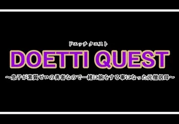 [Ninnindo (Tonsuke)] DOETTI QUEST ~ Musuko ga soshitsu zero no yūsha nanode issho ni tabi wo suru koto ninatta moto sōryo haha ~ (Dragon Quest III) manga cover
