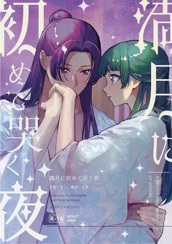 (Chi ~i] Mangetsu ni hajimete naku yoru (11/ 16 supākusanpuru) (Kusuriya no Hitorigoto] manga cover