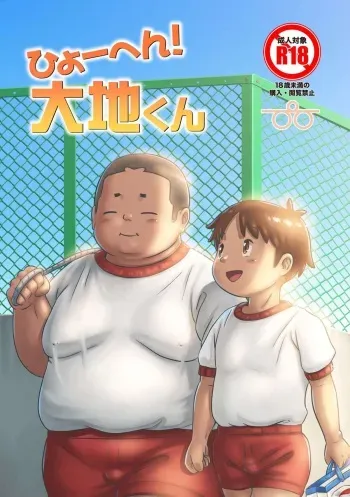 [Pihii Shobou (Pihii)] Hiyohen! Daichikun [Digital] manga cover